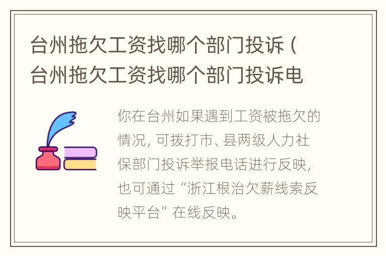 台州拖欠工资找哪个部门投诉（台州拖欠工资找哪个部门投诉电话）