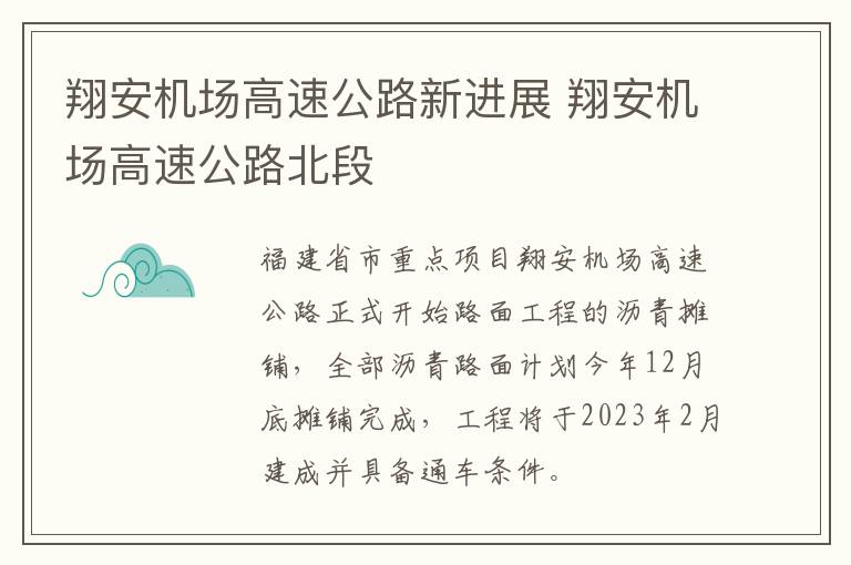 翔安机场高速公路新进展 翔安机场高速公路北段