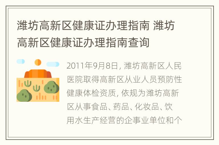 潍坊高新区健康证办理指南 潍坊高新区健康证办理指南查询