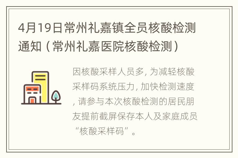 4月19日常州礼嘉镇全员核酸检测通知（常州礼嘉医院核酸检测）