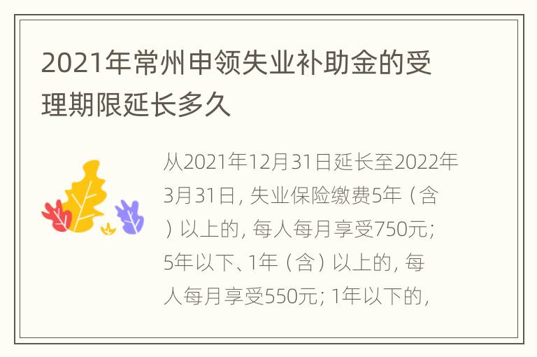 2021年常州申领失业补助金的受理期限延长多久