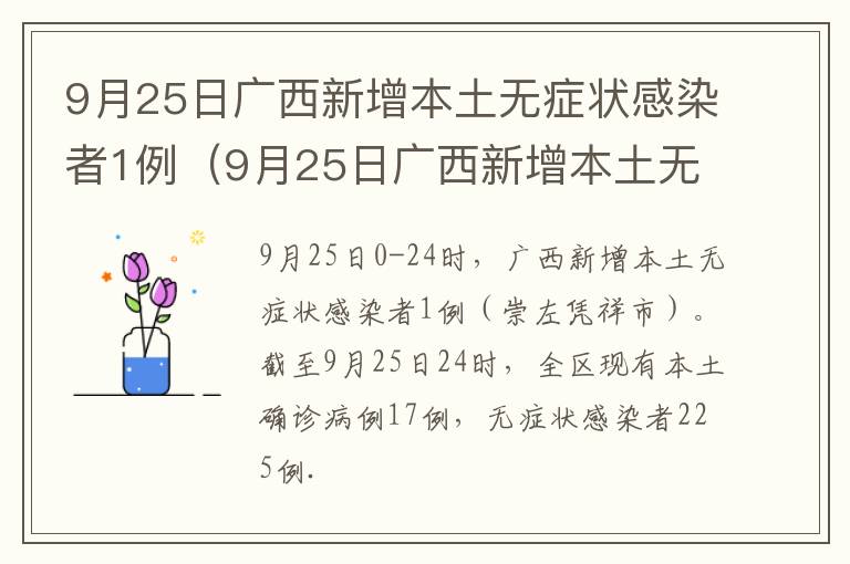 9月25日广西新增本土无症状感染者1例（9月25日广西新增本土无症状感染者1例）