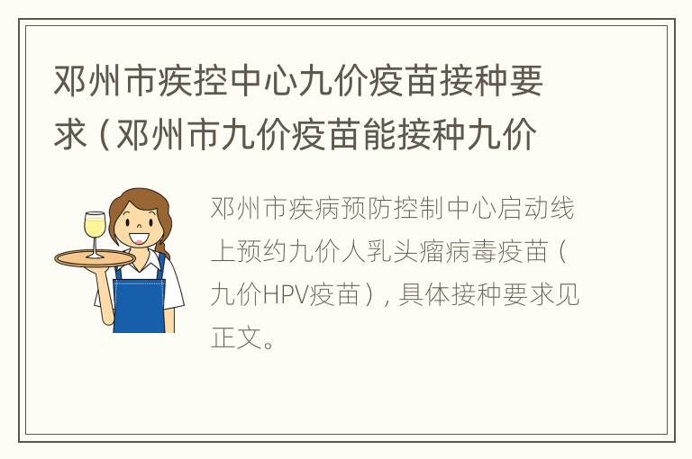 邓州市疾控中心九价疫苗接种要求（邓州市九价疫苗能接种九价疫苗吗?）