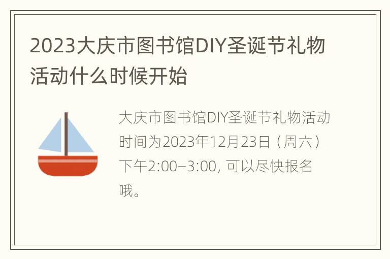 2023大庆市图书馆DIY圣诞节礼物活动什么时候开始