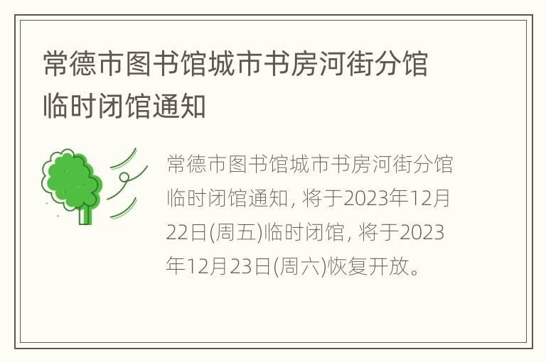 常德市图书馆城市书房河街分馆临时闭馆通知