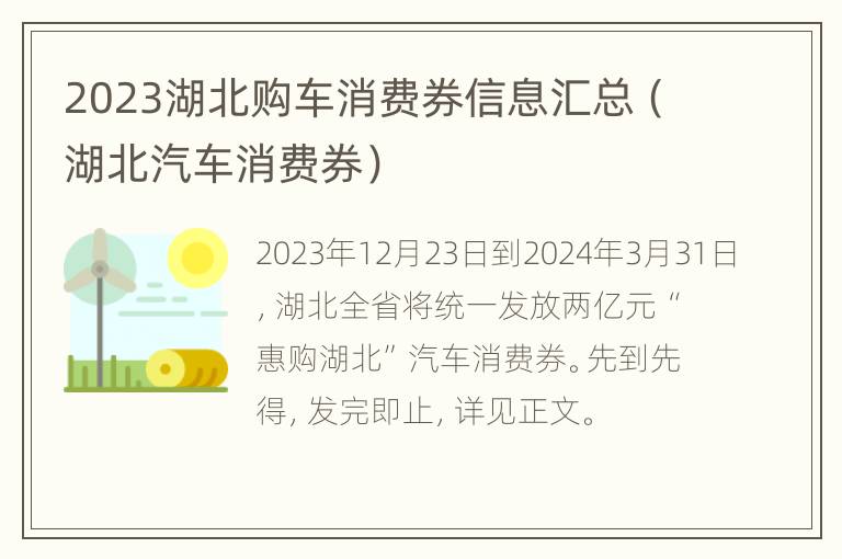 2023湖北购车消费券信息汇总（湖北汽车消费券）