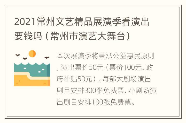 2021常州文艺精品展演季看演出要钱吗（常州市演艺大舞台）