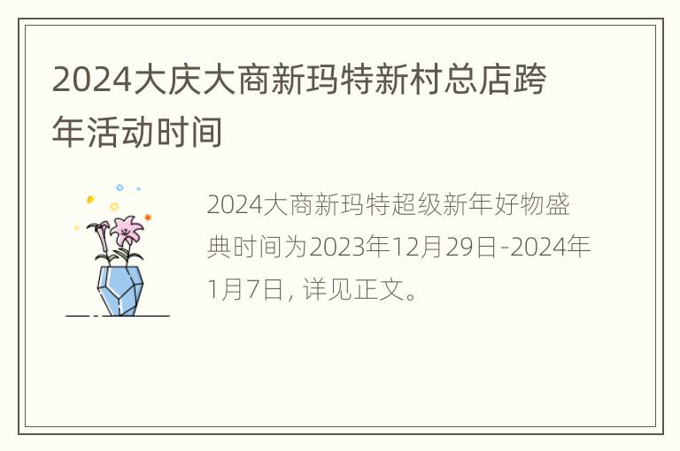 2024大庆大商新玛特新村总店跨年活动时间