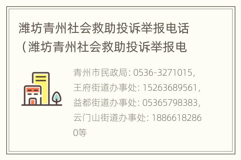 潍坊青州社会救助投诉举报电话（潍坊青州社会救助投诉举报电话是多少）