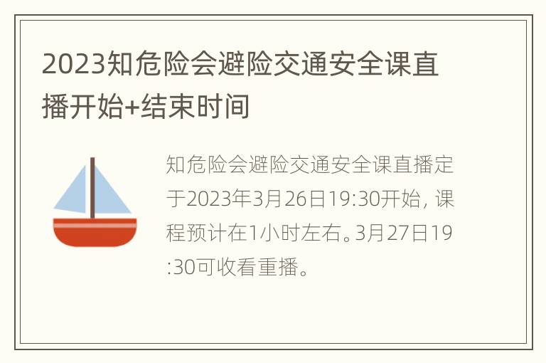 2023知危险会避险交通安全课直播开始+结束时间