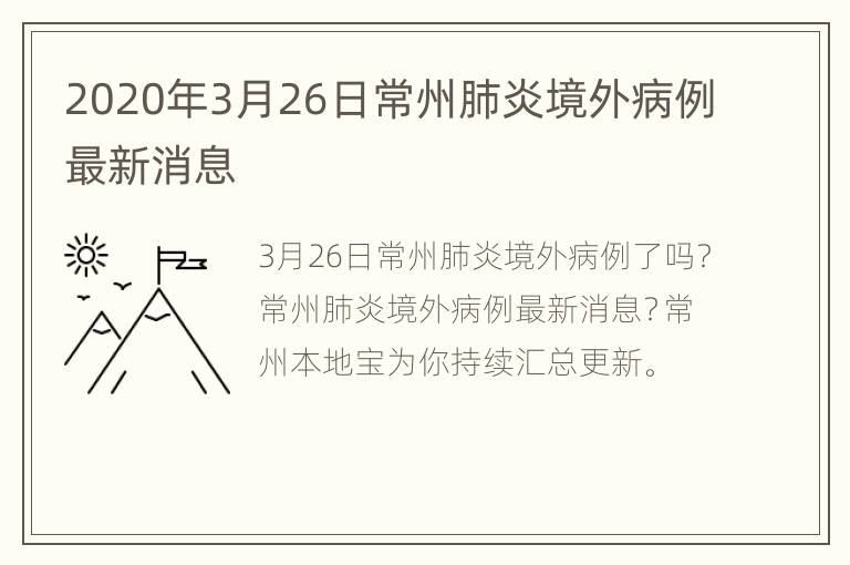 2020年3月26日常州肺炎境外病例最新消息