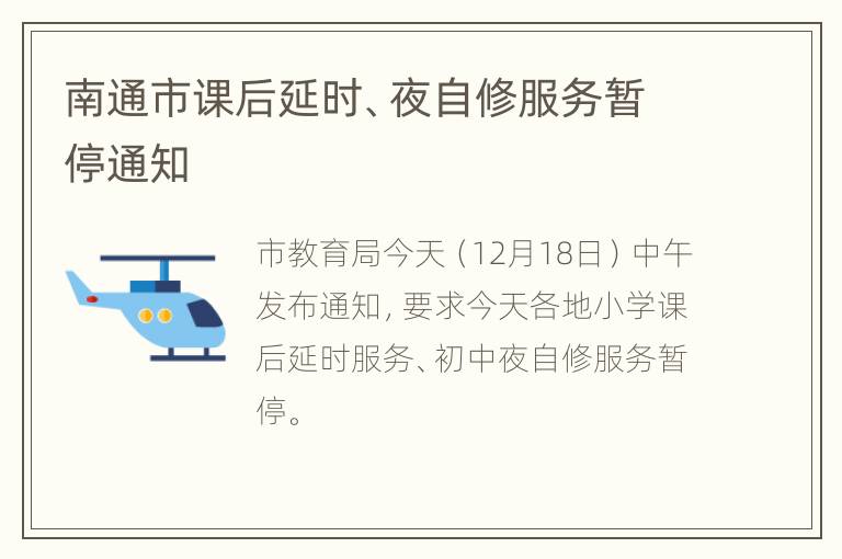 南通市课后延时、夜自修服务暂停通知