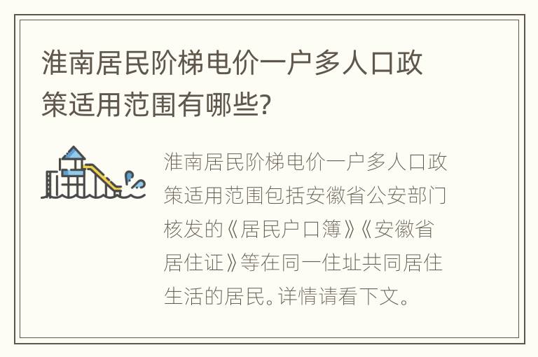 淮南居民阶梯电价一户多人口政策适用范围有哪些？