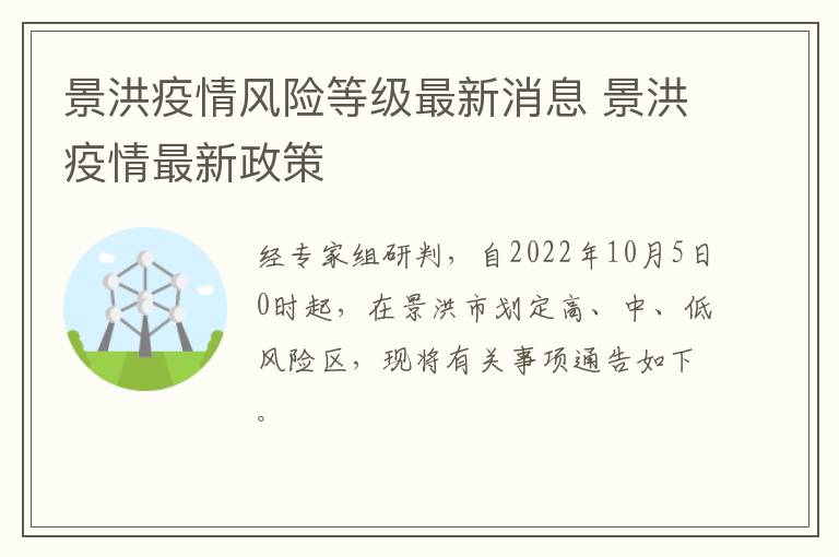 景洪疫情风险等级最新消息 景洪疫情最新政策