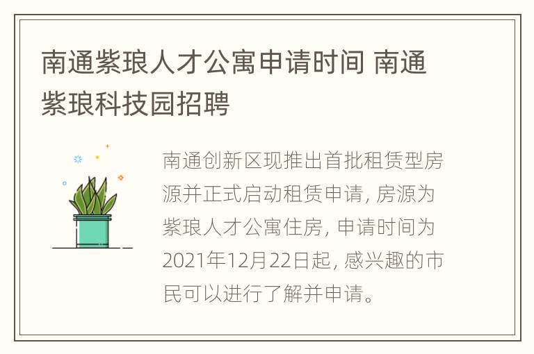 南通紫琅人才公寓申请时间 南通紫琅科技园招聘