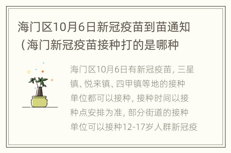 海门区10月6日新冠疫苗到苗通知（海门新冠疫苗接种打的是哪种）