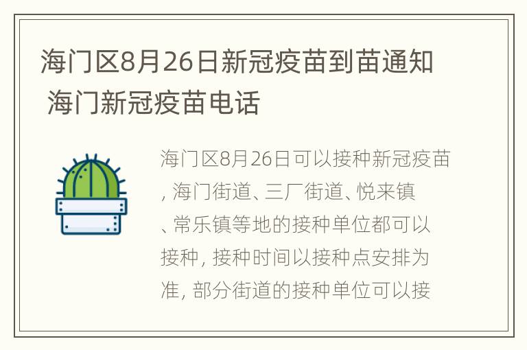 海门区8月26日新冠疫苗到苗通知 海门新冠疫苗电话