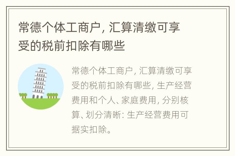 常德个体工商户，汇算清缴可享受的税前扣除有哪些