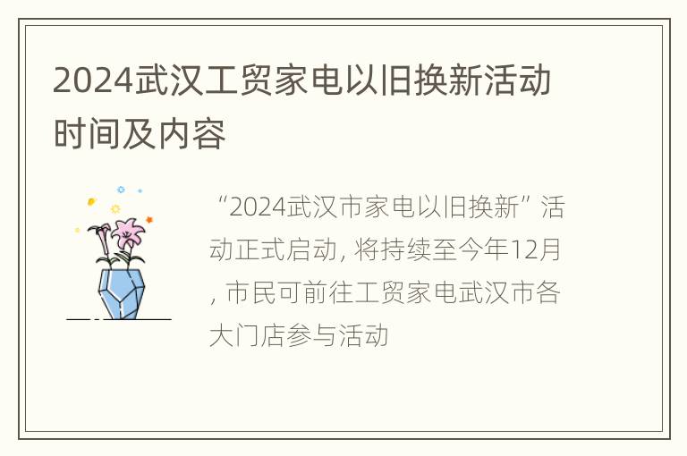 2024武汉工贸家电以旧换新活动时间及内容