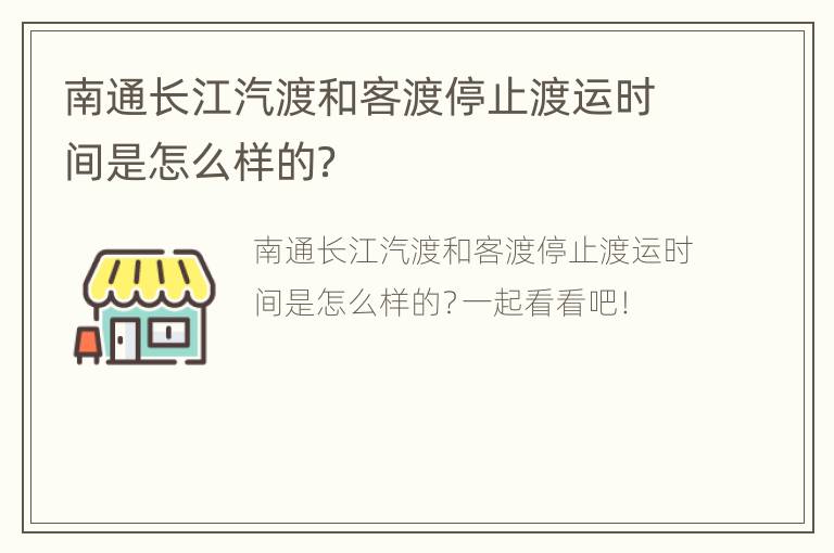 南通长江汽渡和客渡停止渡运时间是怎么样的？