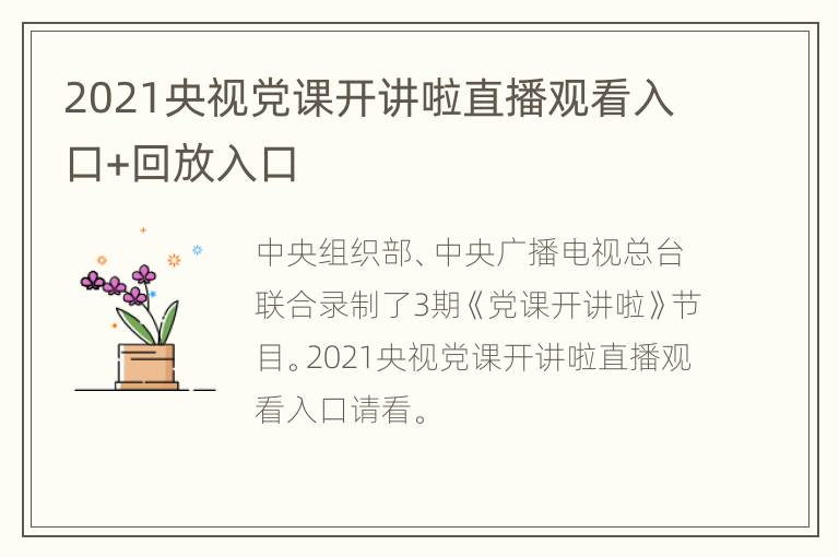 2021央视党课开讲啦直播观看入口+回放入口