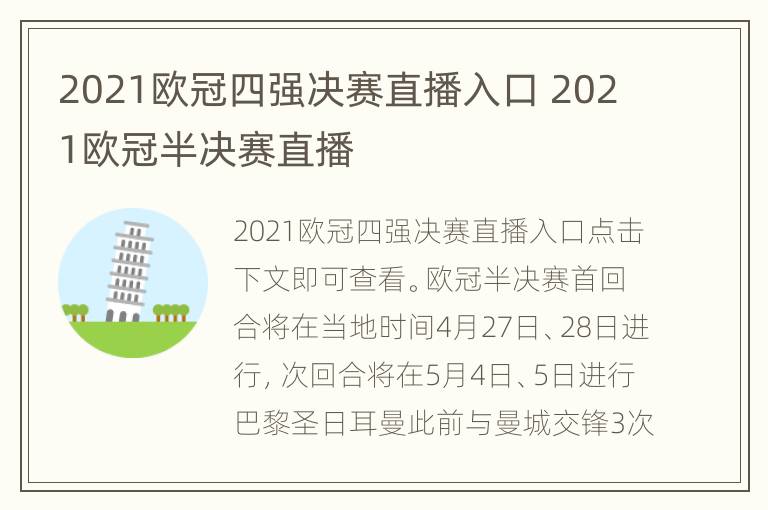 2021欧冠四强决赛直播入口 2021欧冠半决赛直播