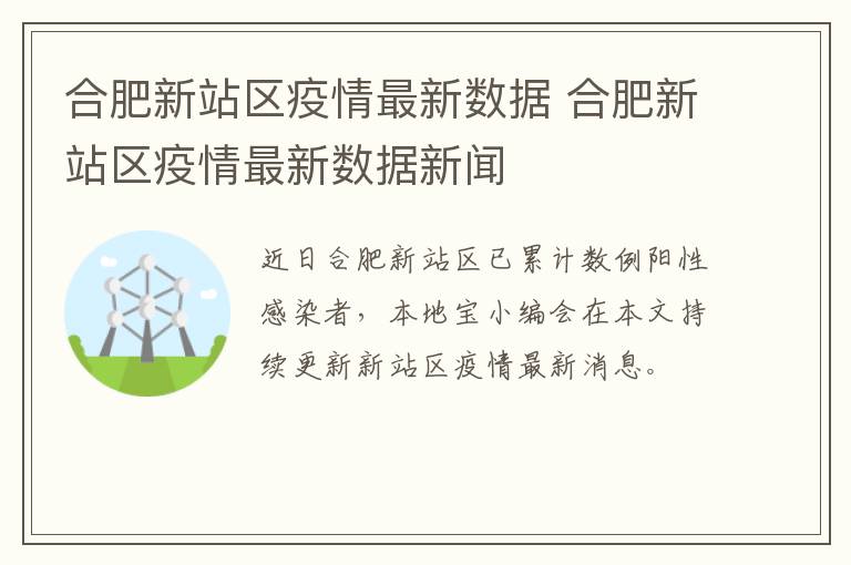 合肥新站区疫情最新数据 合肥新站区疫情最新数据新闻