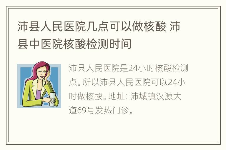 沛县人民医院几点可以做核酸 沛县中医院核酸检测时间