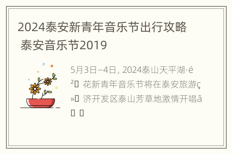 2024泰安新青年音乐节出行攻略 泰安音乐节2019