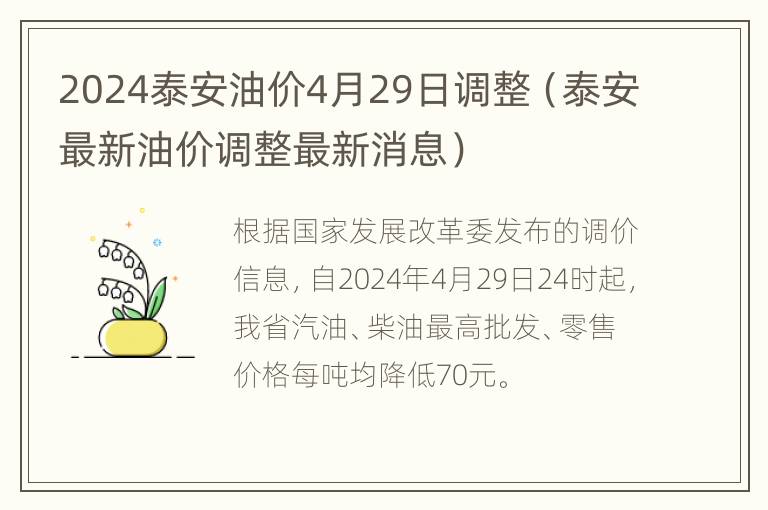 2024泰安油价4月29日调整（泰安最新油价调整最新消息）