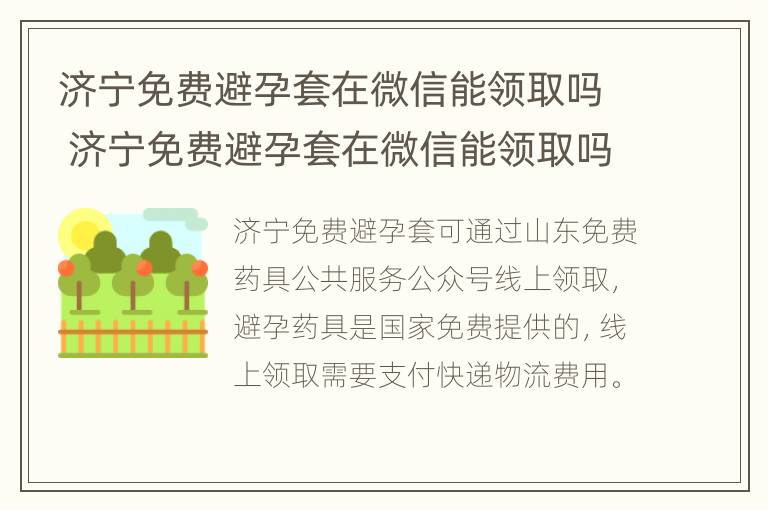 济宁免费避孕套在微信能领取吗 济宁免费避孕套在微信能领取吗知乎