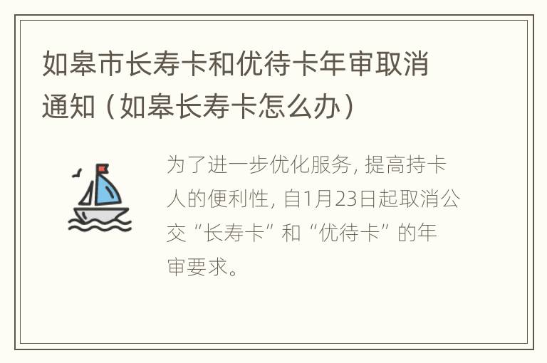 如皋市长寿卡和优待卡年审取消通知（如皋长寿卡怎么办）