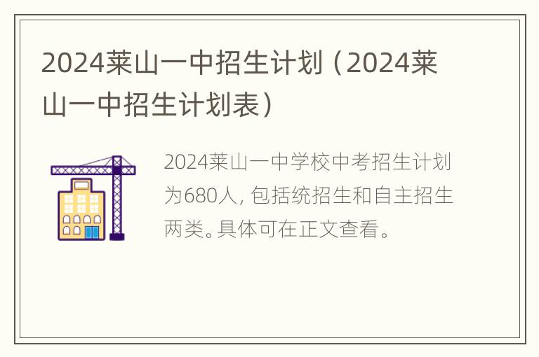 2024莱山一中招生计划（2024莱山一中招生计划表）