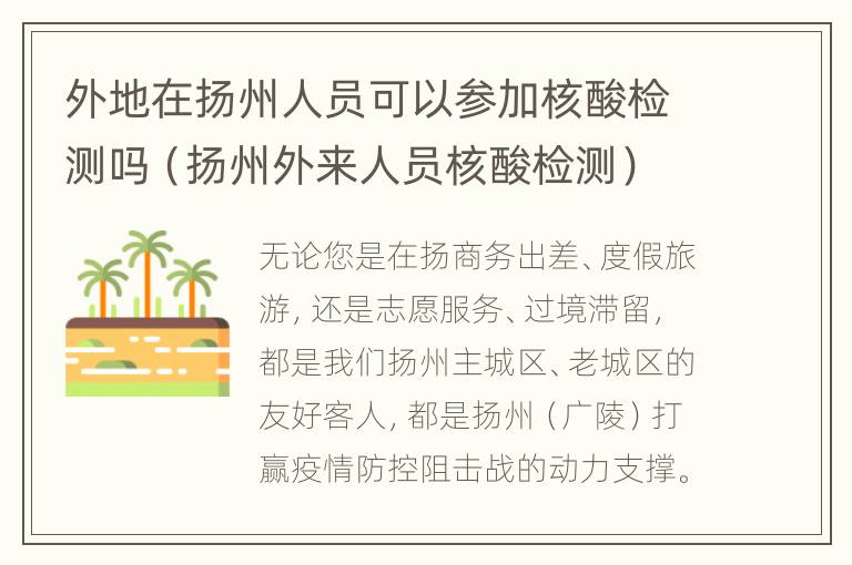 外地在扬州人员可以参加核酸检测吗（扬州外来人员核酸检测）