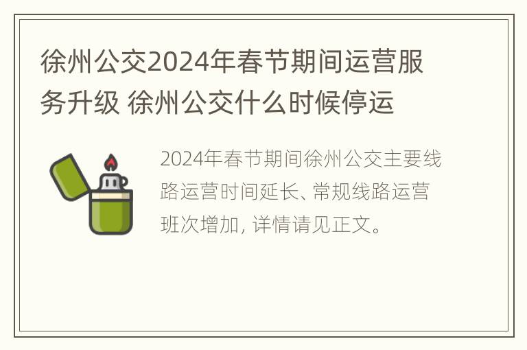 徐州公交2024年春节期间运营服务升级 徐州公交什么时候停运