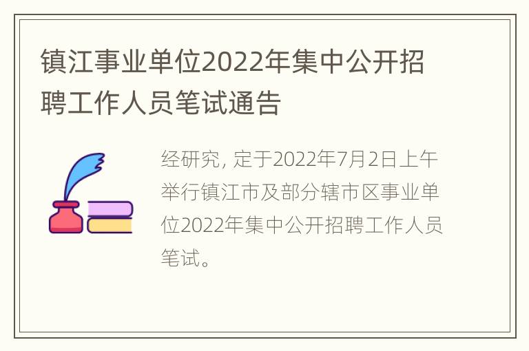 镇江事业单位2022年集中公开招聘工作人员笔试通告