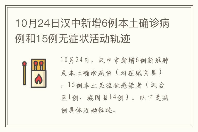 10月24日汉中新增6例本土确诊病例和15例无症状活动轨迹