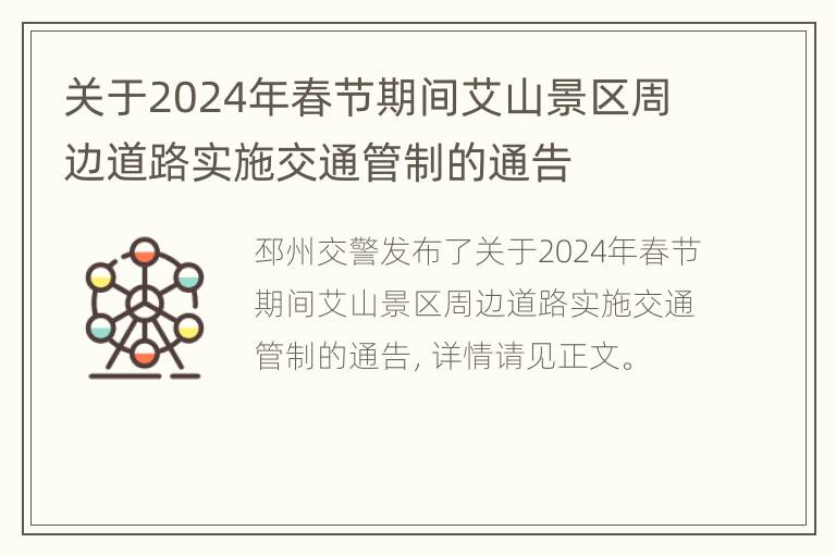 关于2024年春节期间艾山景区周边道路实施交通管制的通告