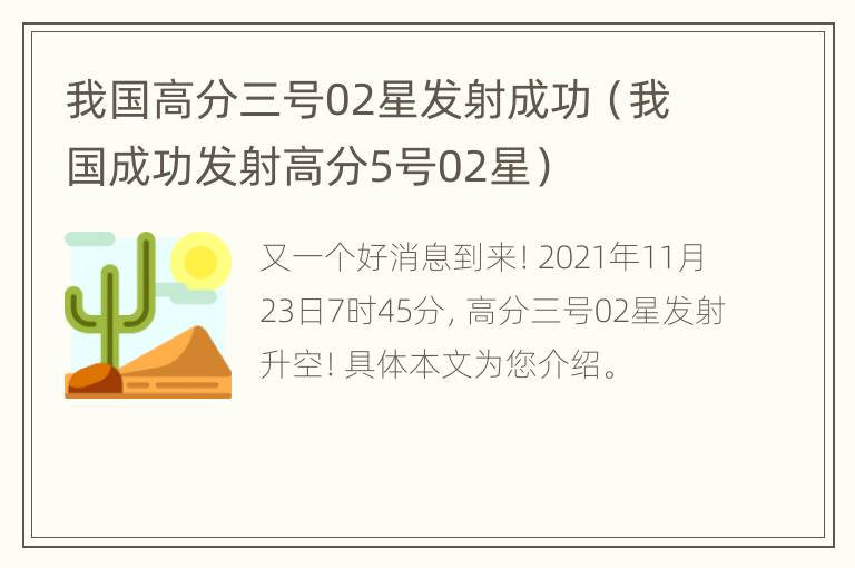 我国高分三号02星发射成功（我国成功发射高分5号02星）