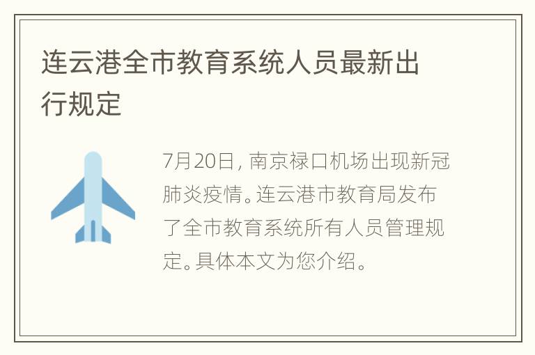 连云港全市教育系统人员最新出行规定