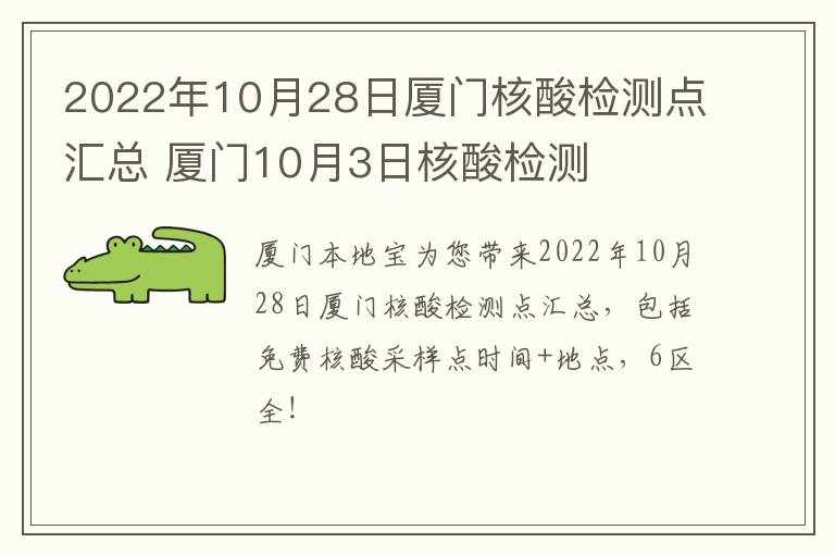 2022年10月28日厦门核酸检测点汇总 厦门10月3日核酸检测