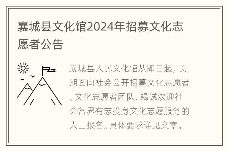 襄城县文化馆2024年招募文化志愿者公告