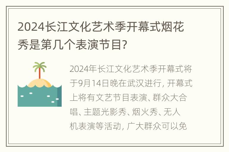 2024长江文化艺术季开幕式烟花秀是第几个表演节目？