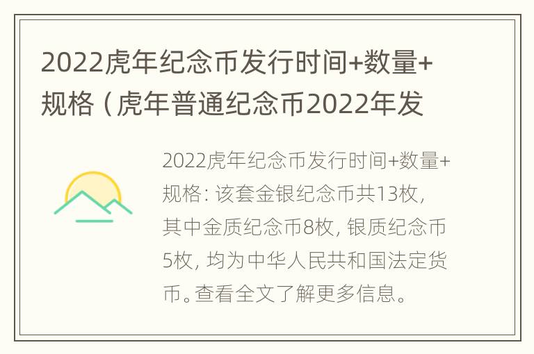 2022虎年纪念币发行时间+数量+规格（虎年普通纪念币2022年发行公告）