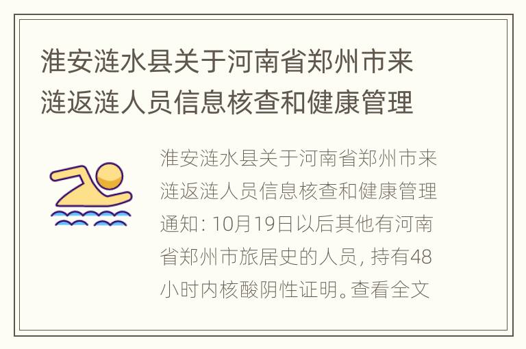 淮安涟水县关于河南省郑州市来涟返涟人员信息核查和健康管理通知