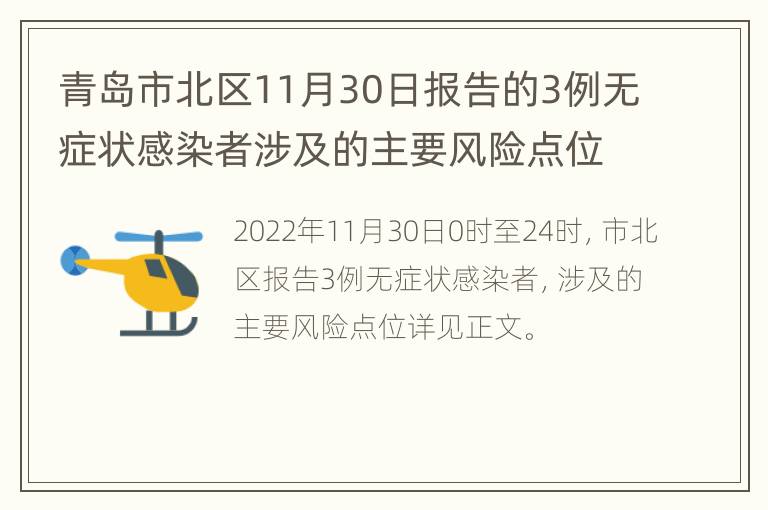 青岛市北区11月30日报告的3例无症状感染者涉及的主要风险点位