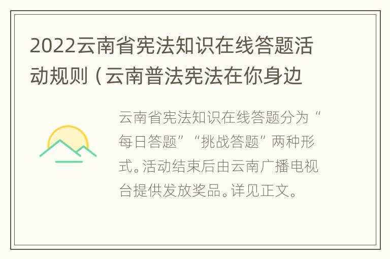 2022云南省宪法知识在线答题活动规则（云南普法宪法在你身边答案）