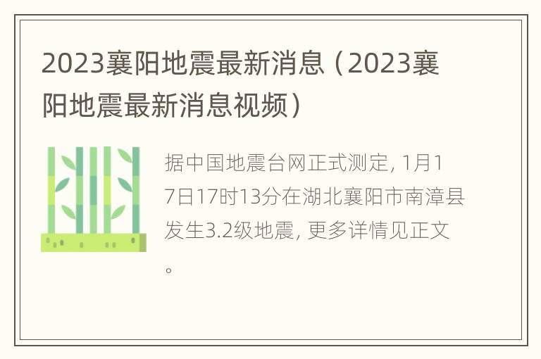 2023襄阳地震最新消息（2023襄阳地震最新消息视频）