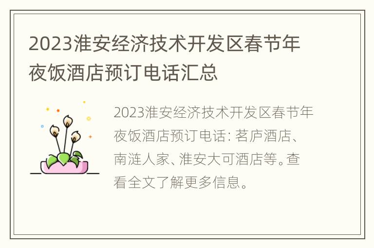 2023淮安经济技术开发区春节年夜饭酒店预订电话汇总