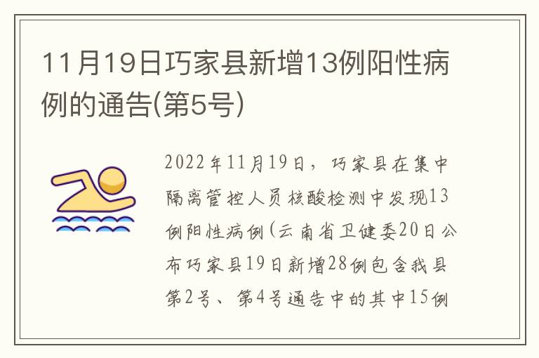 11月19日巧家县新增13例阳性病例的通告(第5号)